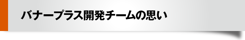 バナープラスは初心者の方でも簡単に華やかなヘッダーやバナーをつくれるソフトです。「売れる画像素材」を組み合わせることで、初心者の方からプロの方まで、売り上げの上がるバナーやヘッダーを簡単に作ることができます。